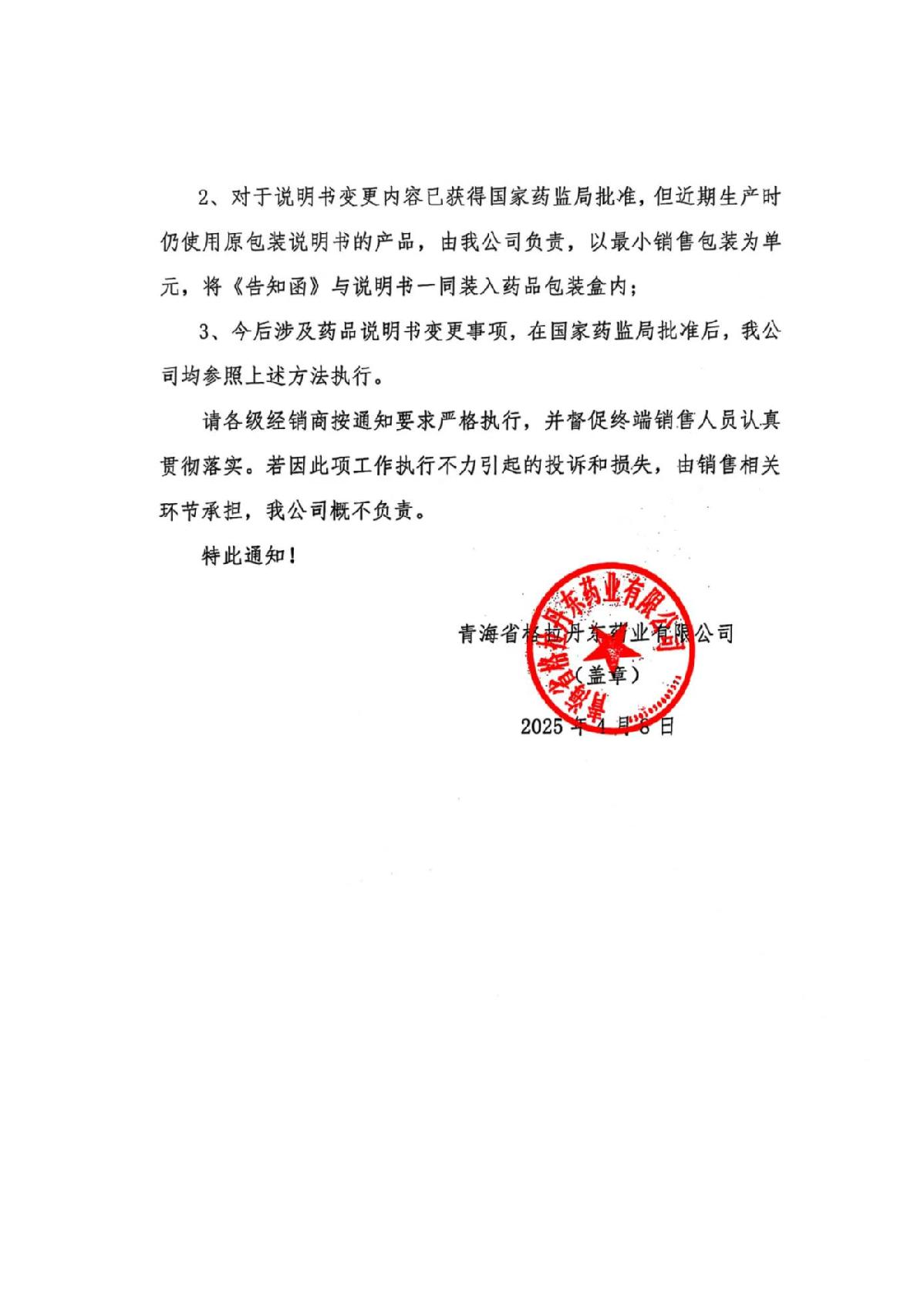 關(guān)于對(duì)藥品安全性?xún)?nèi)容進(jìn)行告知的通知_2.JPG